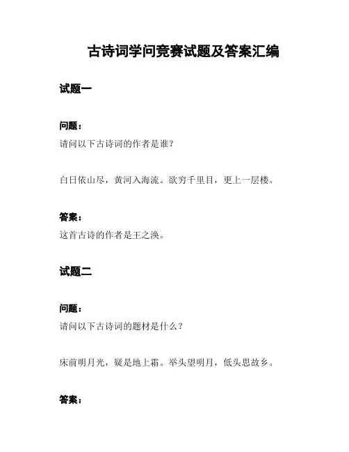古诗词学问竞赛试题及答案汇编