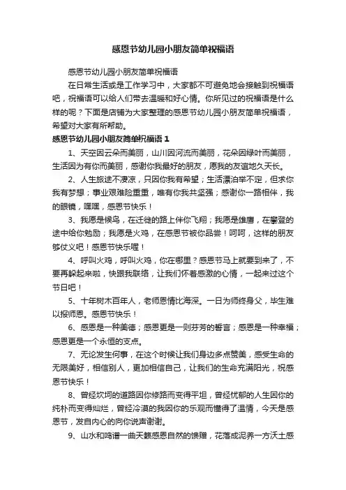 感恩节幼儿园小朋友简单祝福语