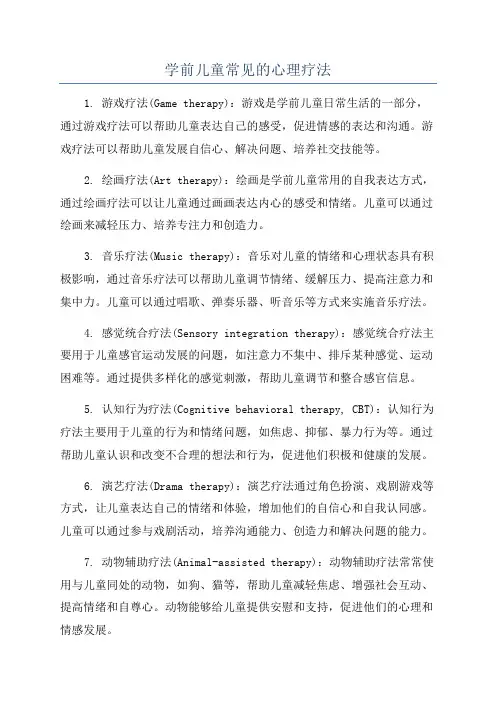学前儿童常见的心理疗法