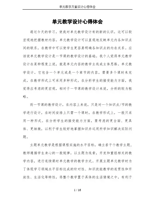 (完整版)单元教学方案设计心得体会