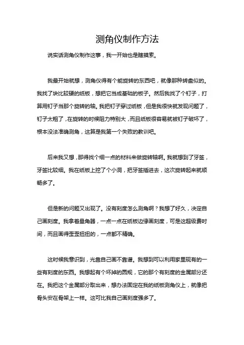 测角仪制作方法