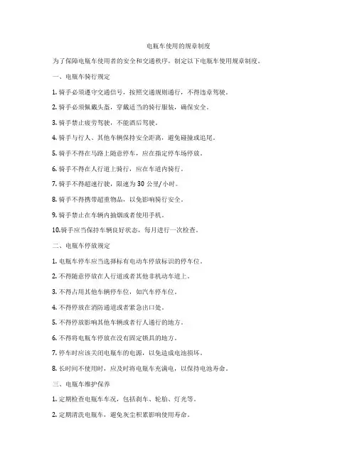 电瓶车使用的规章制度