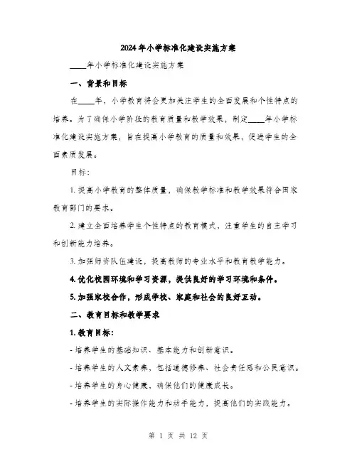 2024年小学标准化建设实施方案(三篇)