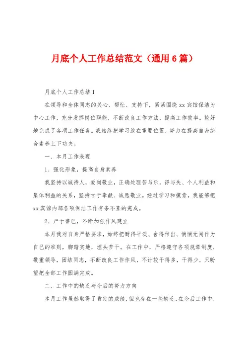 月底个人工作总结范文(6篇)
