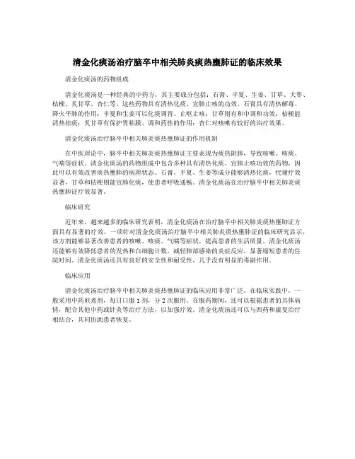 清金化痰汤治疗脑卒中相关肺炎痰热壅肺证的临床效果