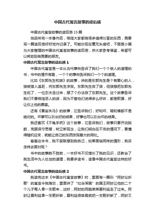 中国古代寓言故事的读后感15篇