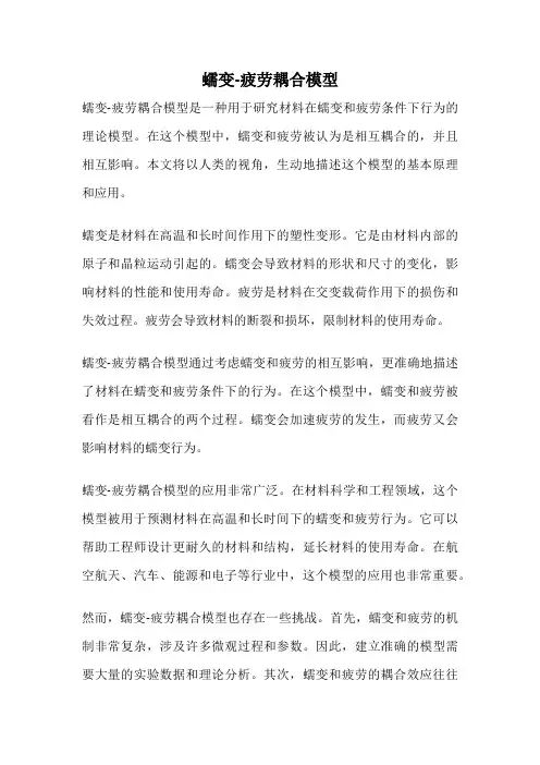 蠕变-疲劳耦合模型