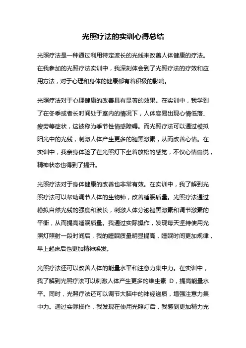 光照疗法的实训心得总结