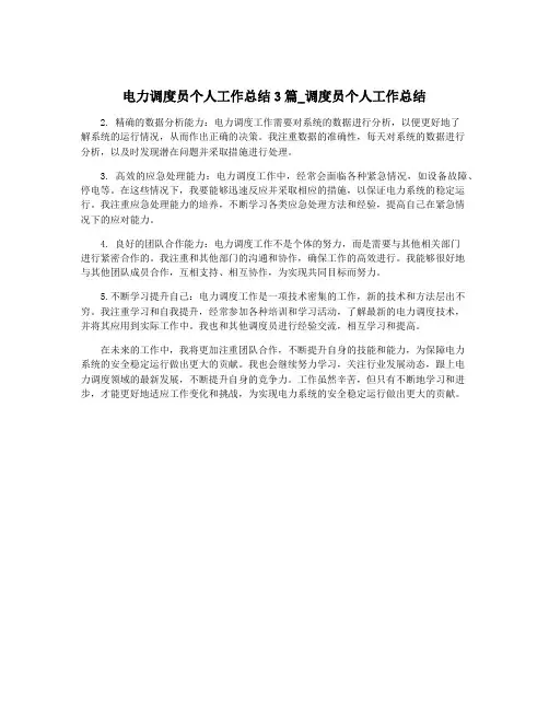 电力调度员个人工作总结3篇_调度员个人工作总结