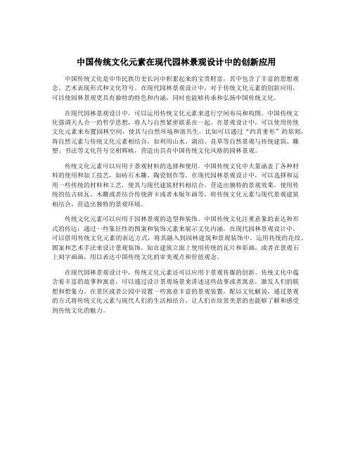 中国传统文化元素在现代园林景观设计中的创新应用