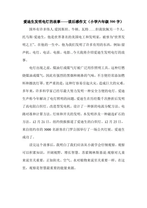 爱迪生发明电灯的故事——读后感作文(小学六年级500字).doc
