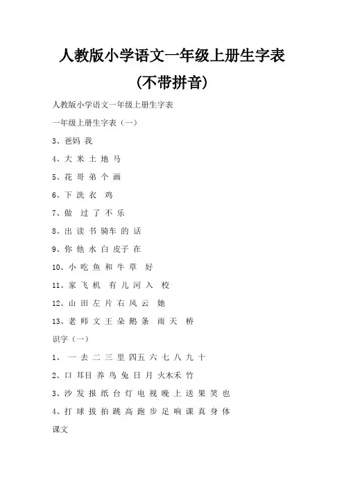 人教版小学语文一年级上册生字表(不带拼音)