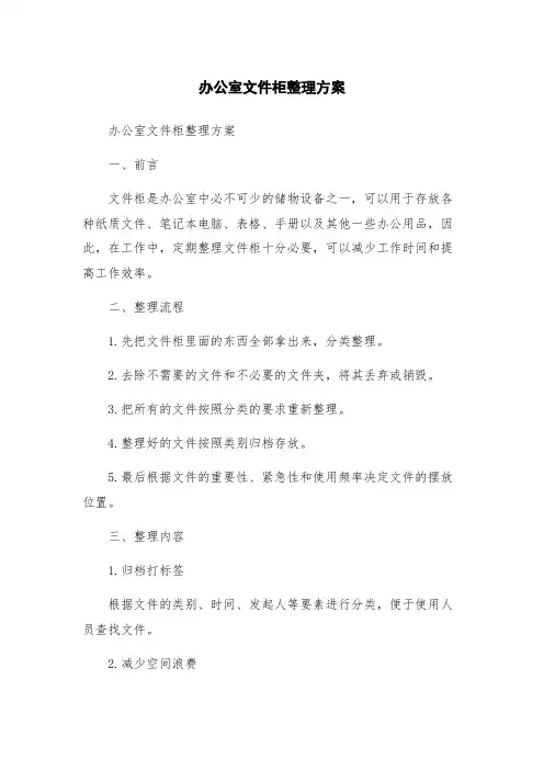 办公室文件柜整理方案