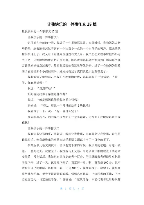 让我快乐的一件事作文15篇