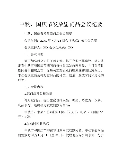 中秋、国庆节发放慰问品会议纪要