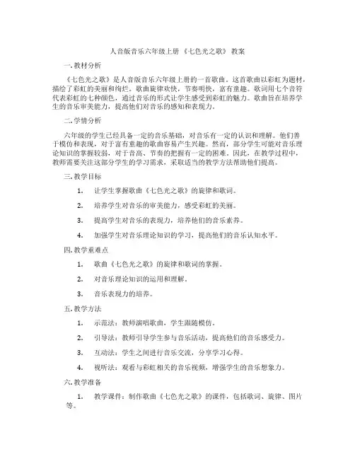 人音版音乐六年级上册 《七色光之歌》 教案