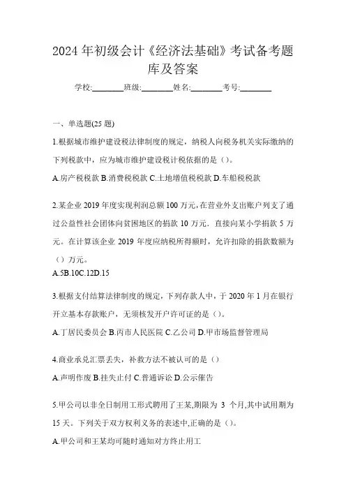 2024年初级会计《经济法基础》考试备考题库及答案