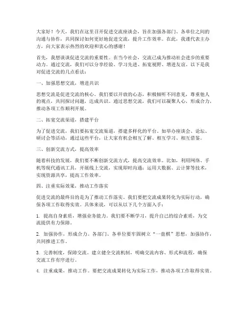 促进交流_座谈会发言稿