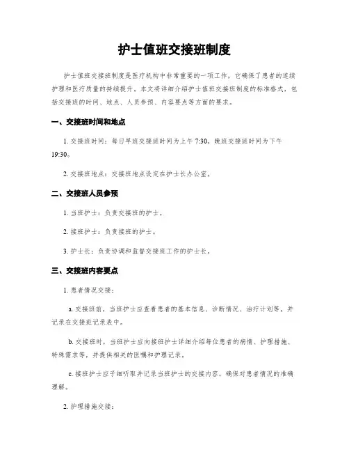 护士值班交接班制度