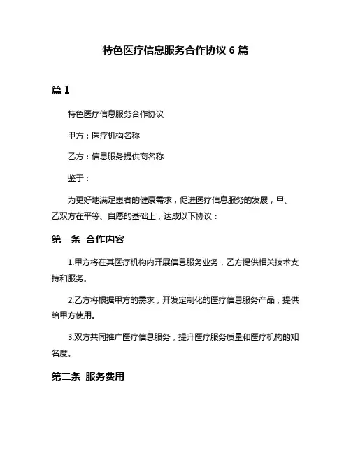 特色医疗信息服务合作协议6篇