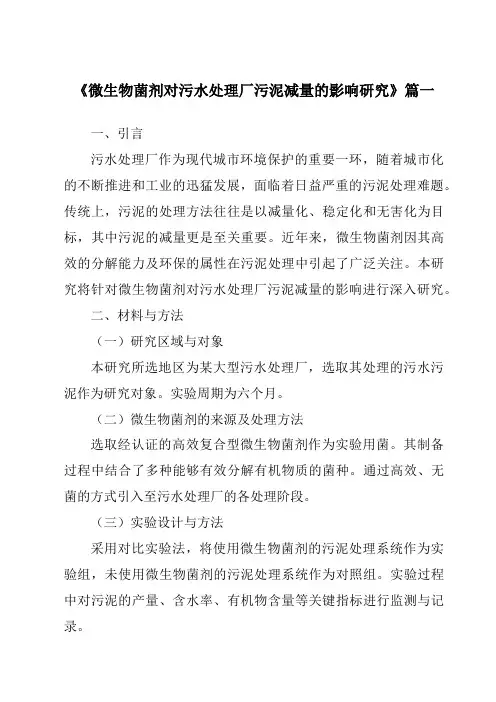 《2024年微生物菌剂对污水处理厂污泥减量的影响研究》范文