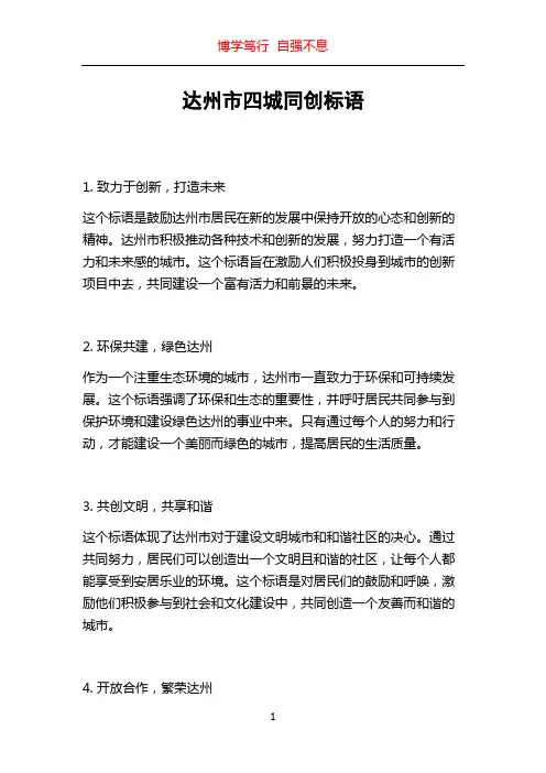 达州市四城同创标语
