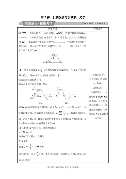 2021届高考物理二轮复习专题八选考模块第2讲机械振动与机械波光学学案