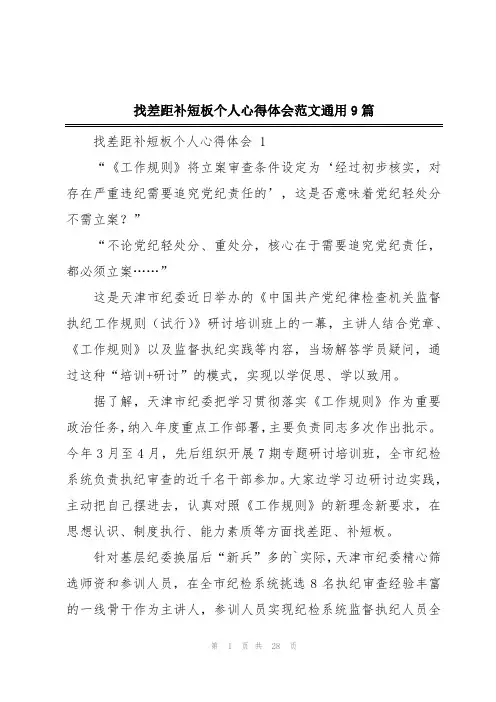 找差距补短板个人心得体会范文通用9篇