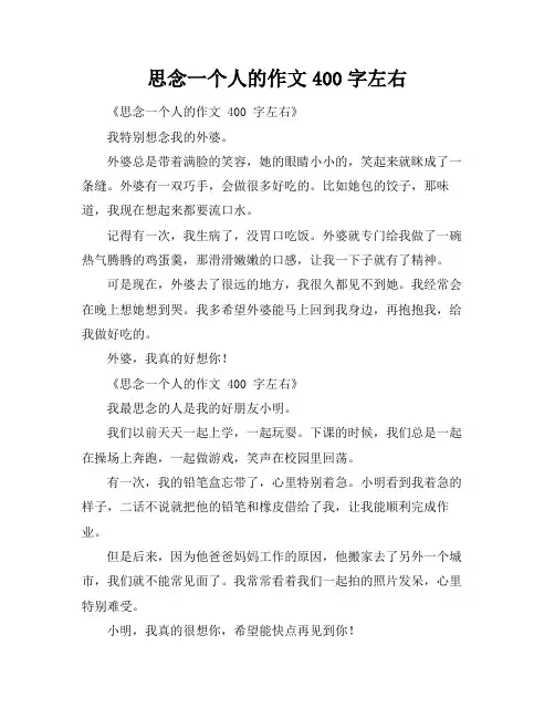 思念一个人的作文400字左右