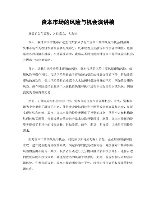 资本市场的风险与机会演讲稿