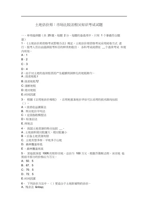 土地估价师：市场比较法相关知识考试试题