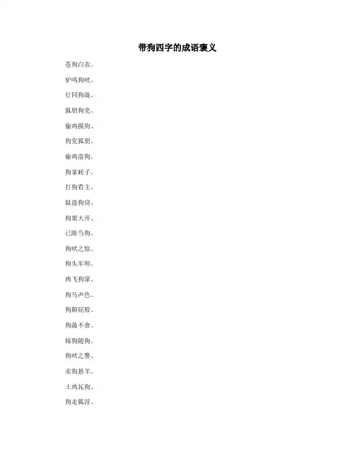 带狗四字的成语褒义