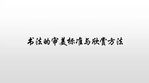 小学书法课件-书法作品欣赏-全国通用版(共19张PPT)