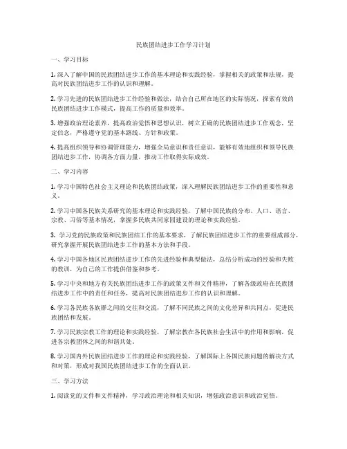 民族团结进步工作学习计划