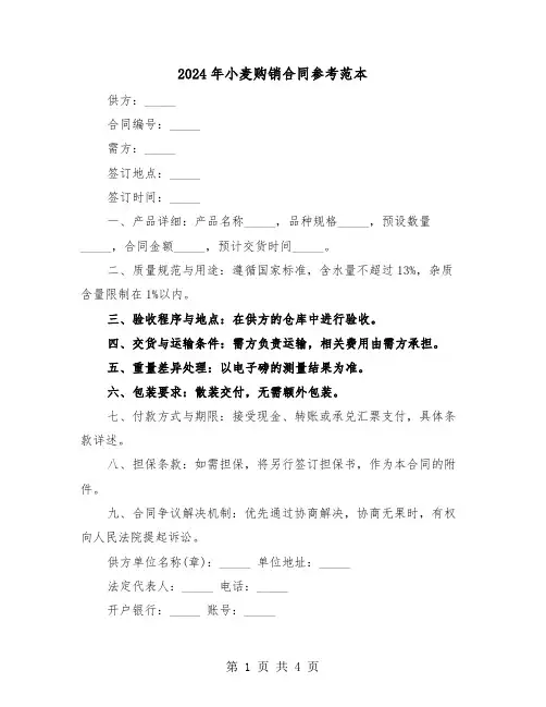2024年小麦购销合同参考范本（二篇）