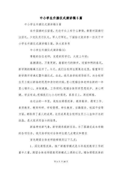 中小学生升旗仪式演讲稿5篇