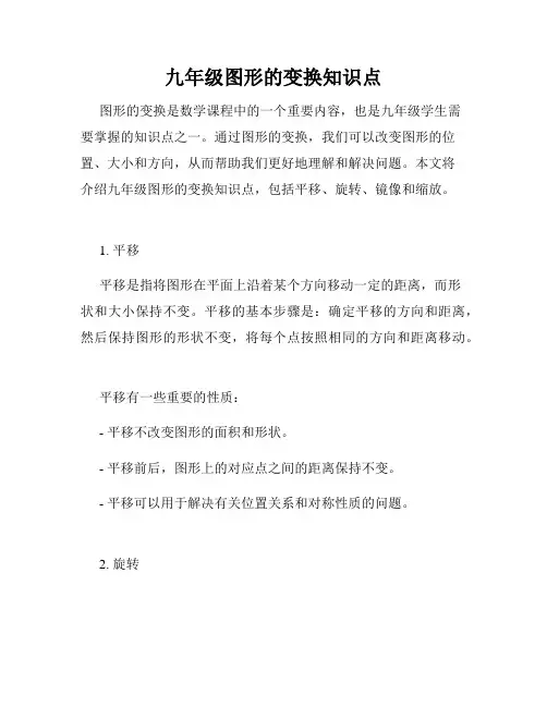 九年级图形的变换知识点