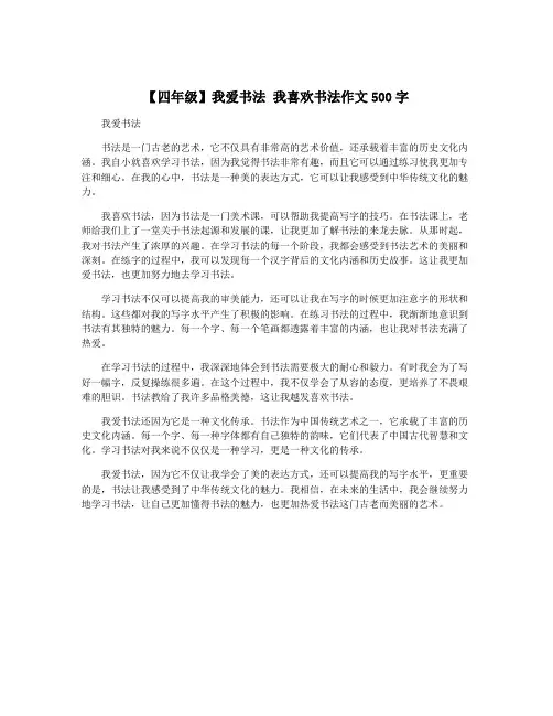 【四年级】我爱书法 我喜欢书法作文500字