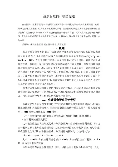 盈余管理估计模型综述