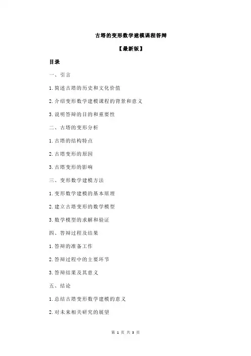 古塔的变形数学建模课程答辩
