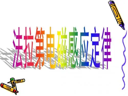 法拉第电磁感应定律