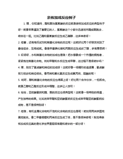亲核加成反应例子