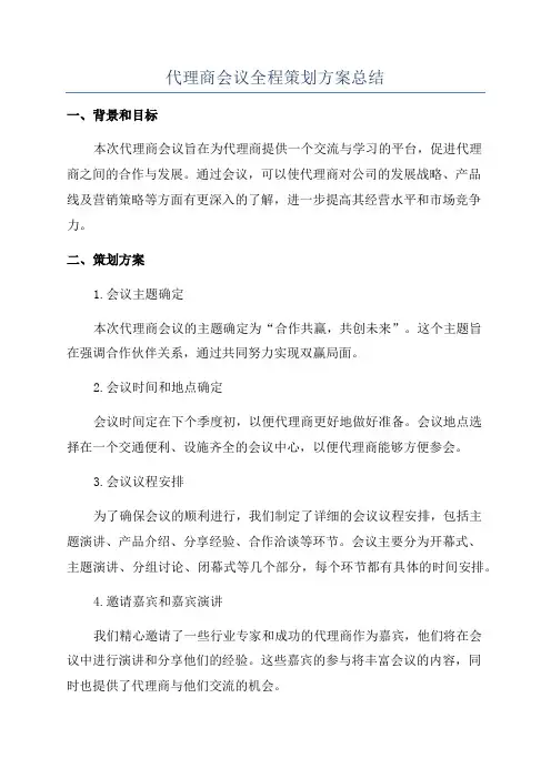 代理商会议全程策划方案总结