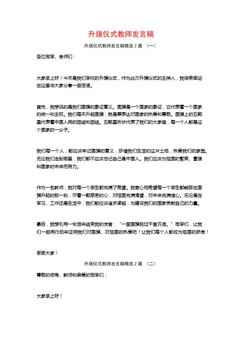 升旗仪式教师发言稿2篇