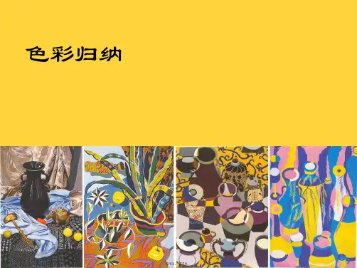 色彩归纳1(共7张PPT)
