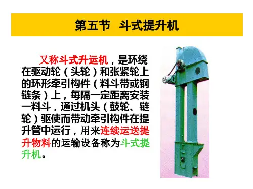 斗式提升机