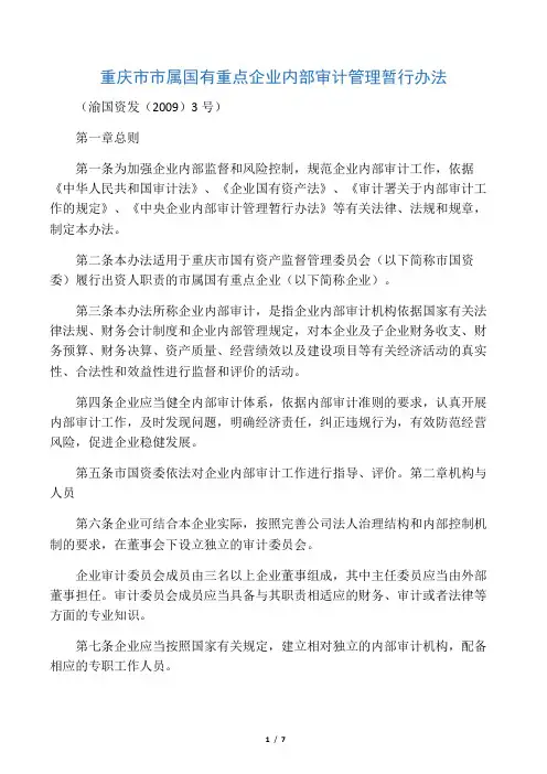 重庆市市属国有重点企业内部审计管理暂行办法(渝国资发(2009)3号)