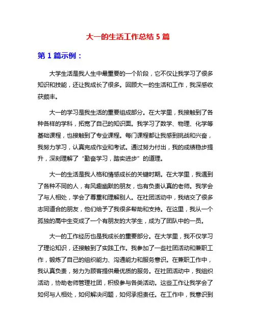 大一的生活工作总结5篇