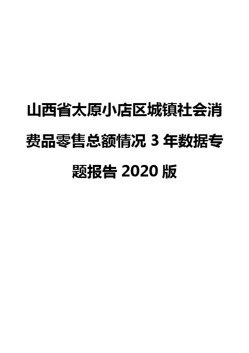 山西省太原小店区城镇社会消费品零售总额情况3年数据专题报告2020版