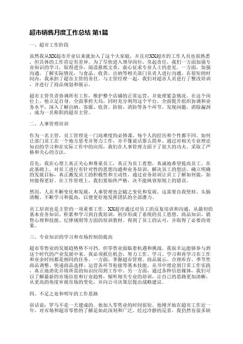 超市销售月度工作总结(精选27篇)